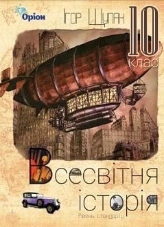 Всесвітня історія 10 клас Щупак 2018 - обкладинка