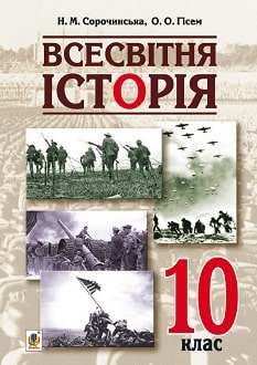 Всесвітня історія 10 клас Сорочинська 2018 - обкладинка