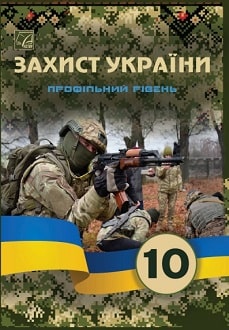 Захист України 10 клас Фука 2023 профільний рівень - обкладинка