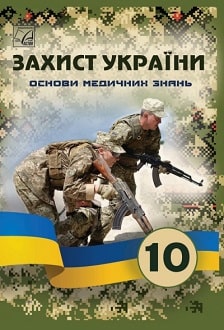 Захист України 10 клас Фука 2023 ОМЗ - обкладинка