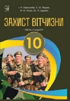 Захист Вітчизни 10 клас Герасимів 2018 - обкладинка