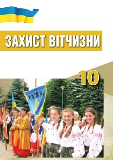 Захист Вітчизни 10 клас Хараху 2018 - обкладинка