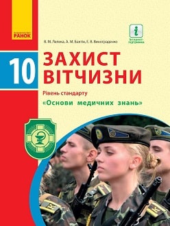 Захист Вітчизни 10 клас Лелека 2018 - обкладинка