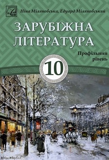 Зарубіжна література 10 клас Міляновська 2023 профільний рівень - обкладинка