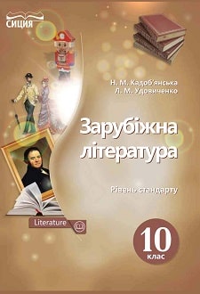 Зарубіжна література 10 клас Кадобянська 2018 - обкладинка