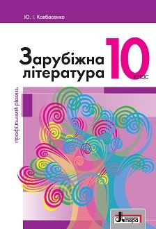Зарубіжна література 10 клас Ковбасенко 2018 проф - обкладинка
