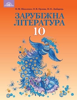 Зарубіжна література 10 клас Ніколенко 2018 проф - обкладинка