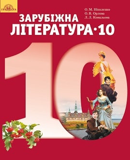 Зарубіжна література 10 клас Ніколенко 2018 станд - обкладинка