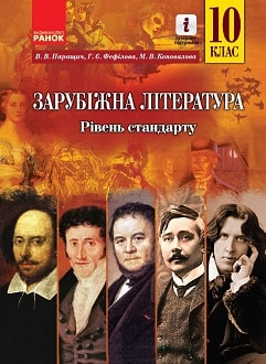 Зарубіжна література 10 клас Паращич 2018 - обкладинка