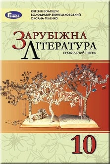 Зарубіжна література 10 клас Волощук 2018 - обкладинка