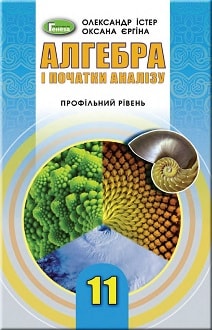 Алгебра 11 клас Істер 2019 - обкладинка