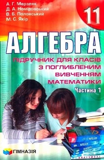 Алгебра 11 клас Мерзляк 2011 поглиблене частина 1 - обкладинка