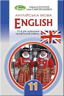 Англійська мова 11 клас Калініна 2019 - обкладинка