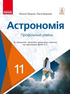 Астрономія 11 клас Пришляк 2019 проф - обкладинка