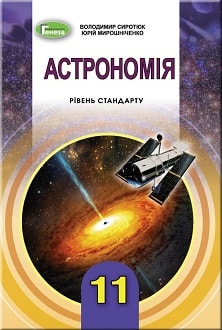 Астрономія 11 клас Сиротюк 2019 - обкладинка