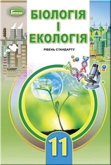 Біологія 11 клас Остапченко 2019 - обкладинка
