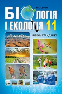 Біологія 11 клас Соболь 2019 - обкладинка