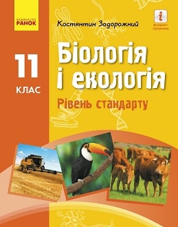 Біологія 11 клас Задорожний 2019 - обкладинка