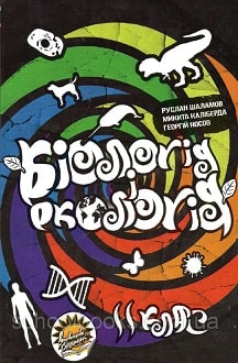 Біологія 11 клас Шаламов 2019 - обкладинка
