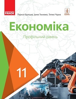 Економіка 11 клас Крупська 2019 - обкладинка