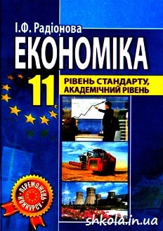 Економіка 11 клас Радіонова - обкладинка