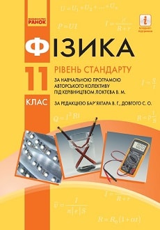Фізика 11 клас Бар`яхтар 2019 - обкладинка