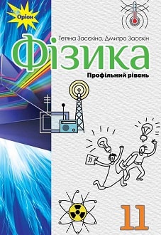 Фізика 11 клас Засєкіна 2019 проф - обкладинка