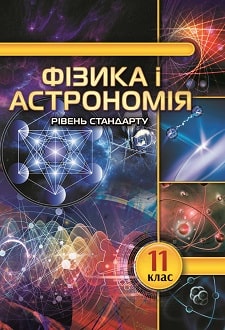 Фізика і астрономія 11 клас Головко 2019 станд - обкладинка