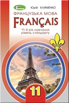 Французька мова 11 клас Клименко 2019 11-й рік - обкладинка