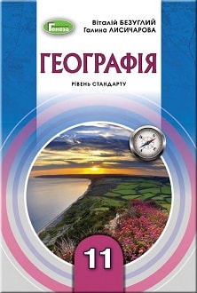 Географія 11 клас Безуглий 2019 - обкладинка