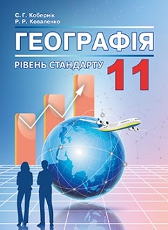 Географія 11 клас Кобернік 2019 - обкладинка