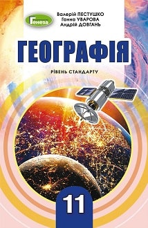 Географія 11 клас Пестушко 2019 - обкладинка