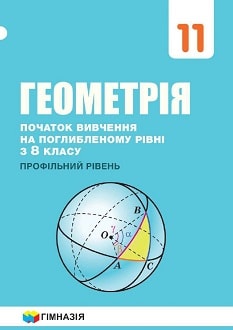 Геометрія 11 клас Мерзляк 2019 поглиблене - обкладинка