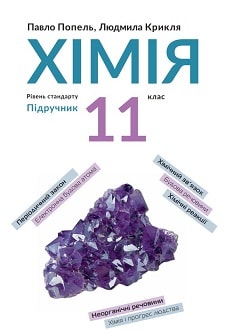 Хімія 11 клас Попель 2019 - обкладинка