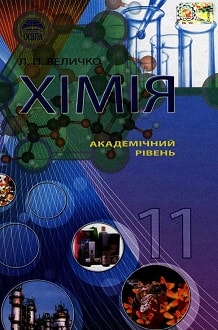 Хімія 11 клас Величко 2011 - обкладинка