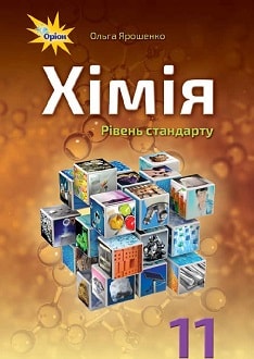 Хімія 11 клас Ярошенко 2019 - обкладинка