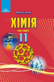 Хімія 11 клас Савчин 2019 - обкладинка