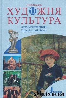 Художня культура 11 клас Климова - обкладинка