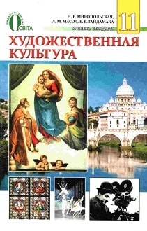 Художественная культура 11 класс Миропольськая 2012 - обкладинка