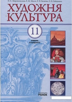 Художня культура 11 клас Миропольська - обкладинка