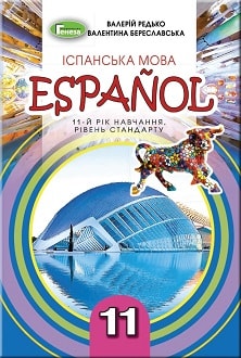 Іспанська мова 11 клас Редько 2019 11-й рік - Обкладинка