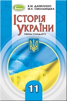 Історія України 11 клас Даниленко 2019 - обкладинка