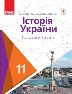 Історія України 11 клас Гісем 2019 проф - обкладинка