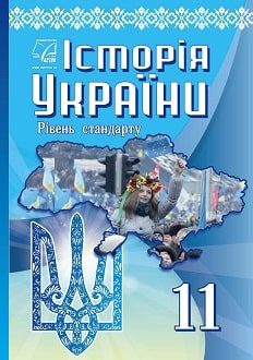 Історія України 11 клас Хлібовська 2019 - обкладинка