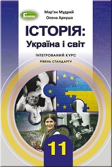 Історія: Україна і світ 11 клас Мудрий 2019 - обкладинка