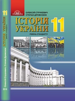 Історія України 11 клас Струкевич 2019 - обкладинка