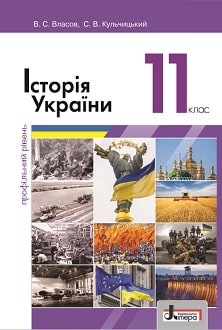 Історія України 11 клас Власов 2019 проф - обкладинка