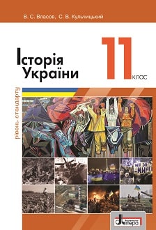 Історія України 11 клас Власов 2019 станд - обкладинка