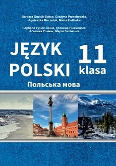 Польська література 11 клас Гузюк-Свіца 2019 - обкладинка