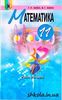 Математика 11 клас Бевз - обкладинка